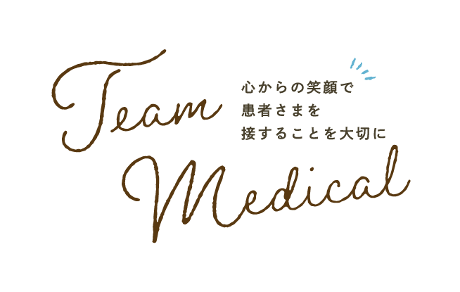 心からの笑顔で患者さまを接することを大切に